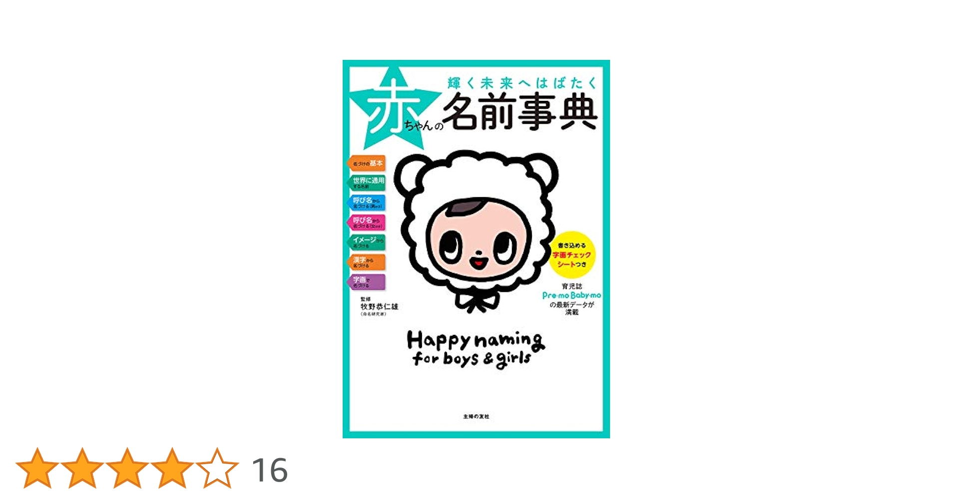 【中古】 赤ちゃん開運名づけ事典 金田一先生が教える赤ちゃんの名づけ辞典 | 学研辞典編集部 |本